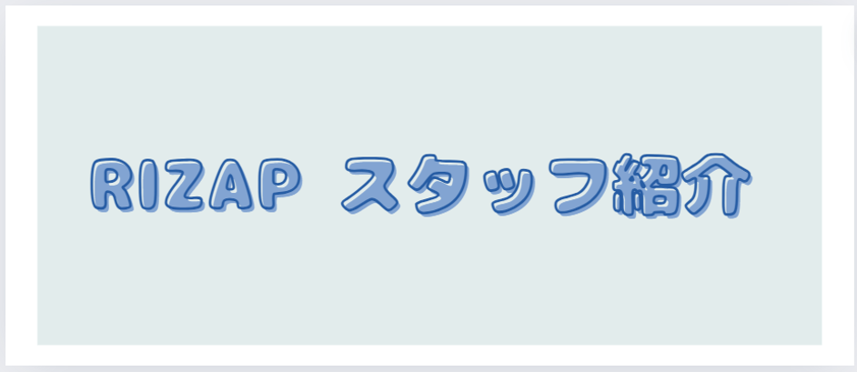 RIZAP スタッフ紹介のページ